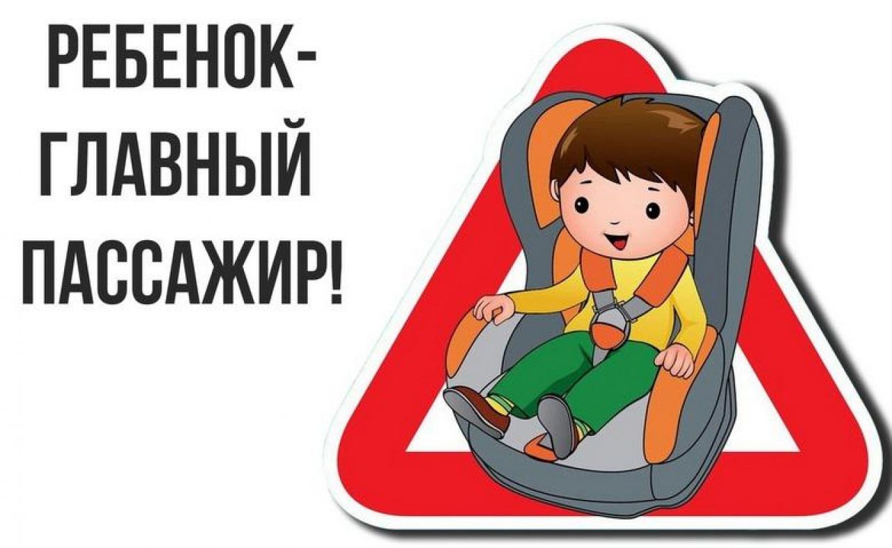 Информационно-пропагандистская акция «Ребенок – главный пассажир!».